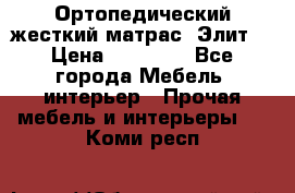 Ортопедический жесткий матрас «Элит» › Цена ­ 10 557 - Все города Мебель, интерьер » Прочая мебель и интерьеры   . Коми респ.
